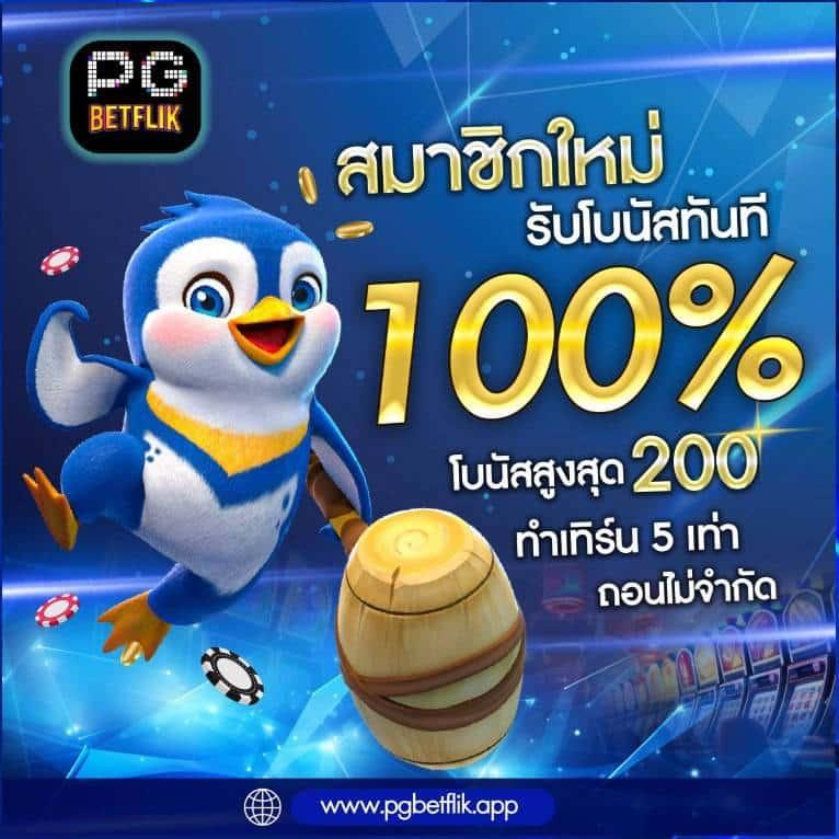 betflix555 เว็บตรง สล็อต ฝากถอนออโต้ ไม่ผ่านเอเย่นต์ 2026