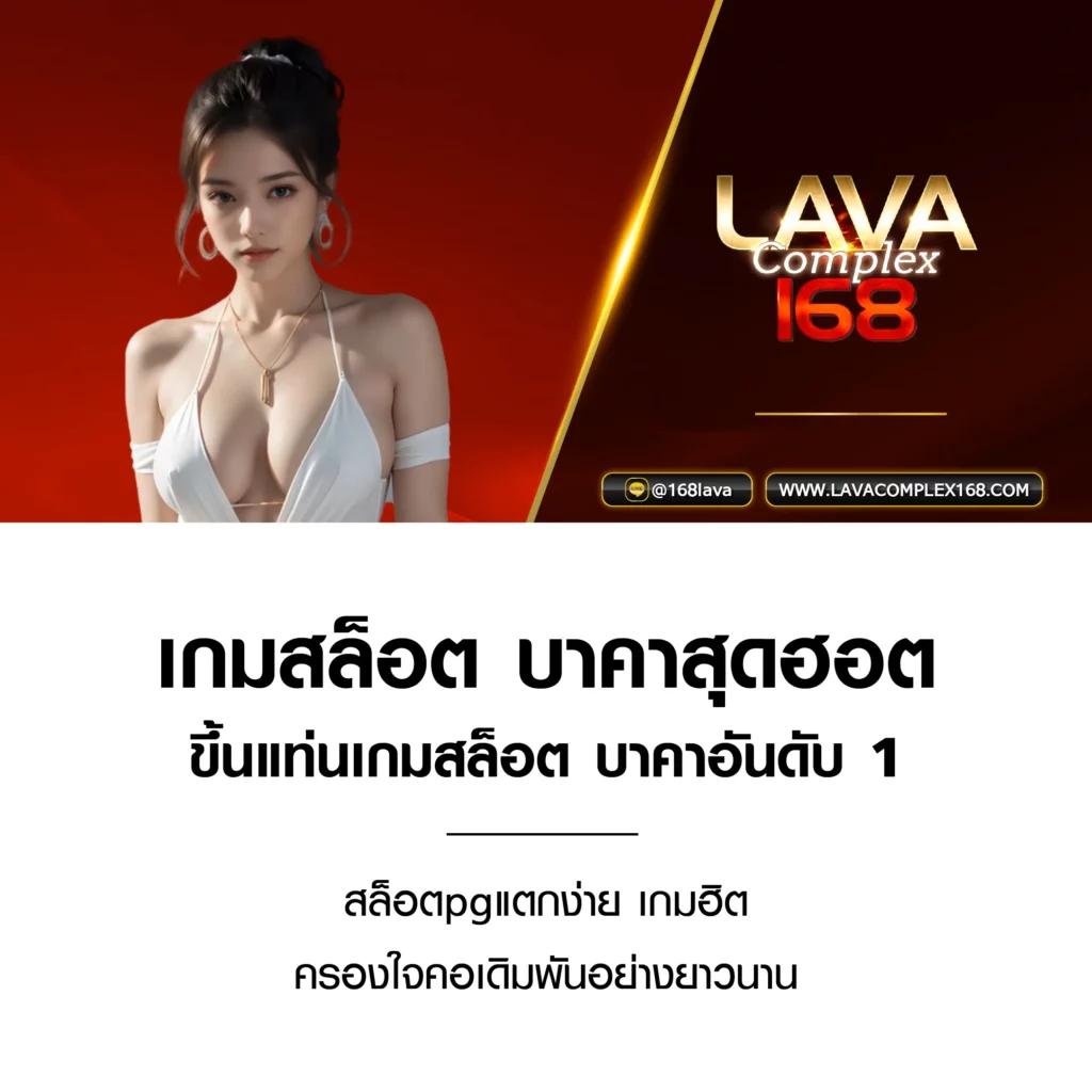 lava888 เว็บตรง สล็อต ฝากถอนออโต้ ไม่ผ่านเอเย่นต์ 2026