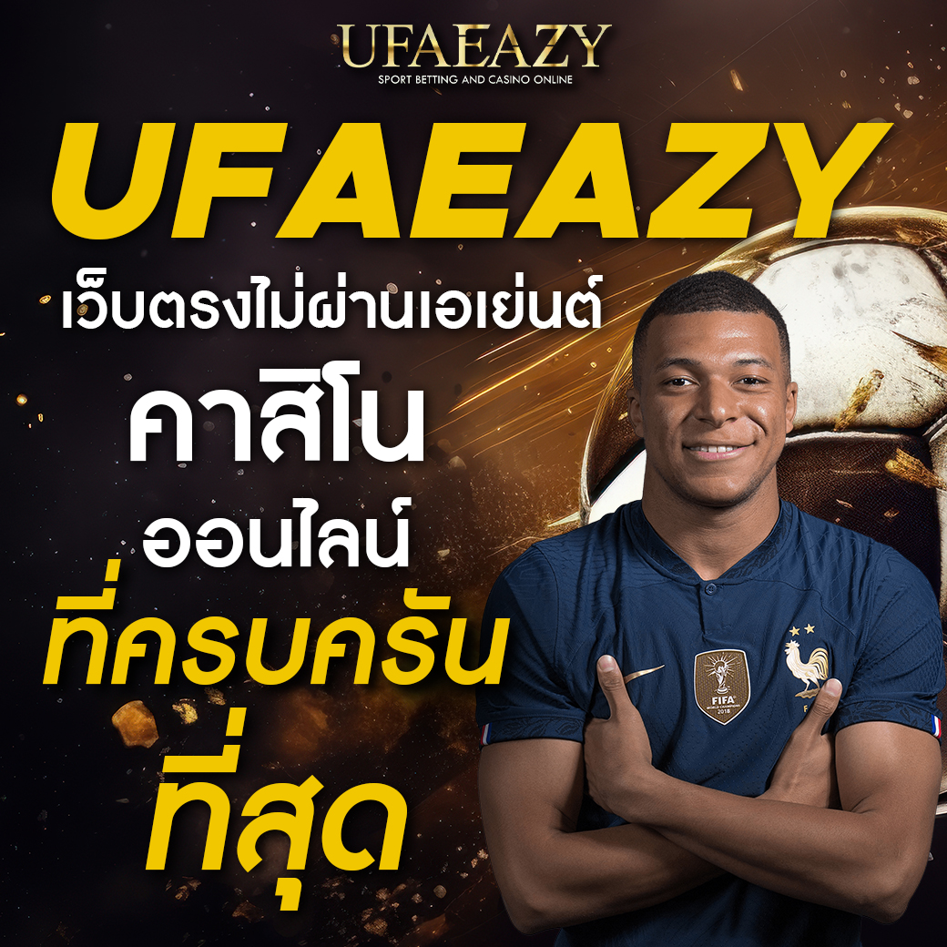 ufa168f เว็บตรงสล็อต ฝากถอนออโต้ ไม่ผ่านเอเย่นต์ 2026
