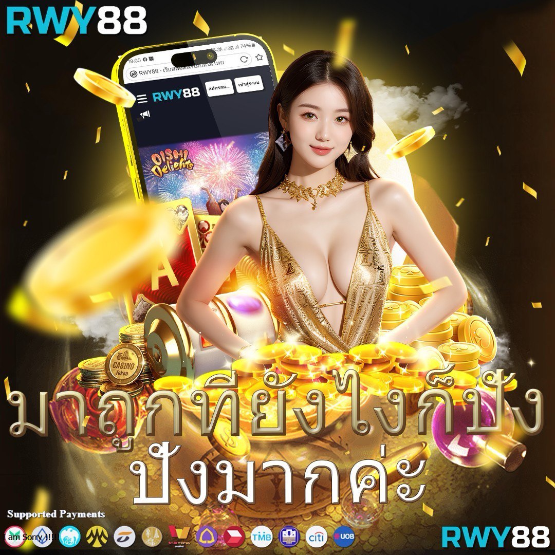 จ่ายไวพลัส เว็บตรง สล็อต ฝากถอนออโต้ ไม่ผ่านเอเย่นต์ 2026