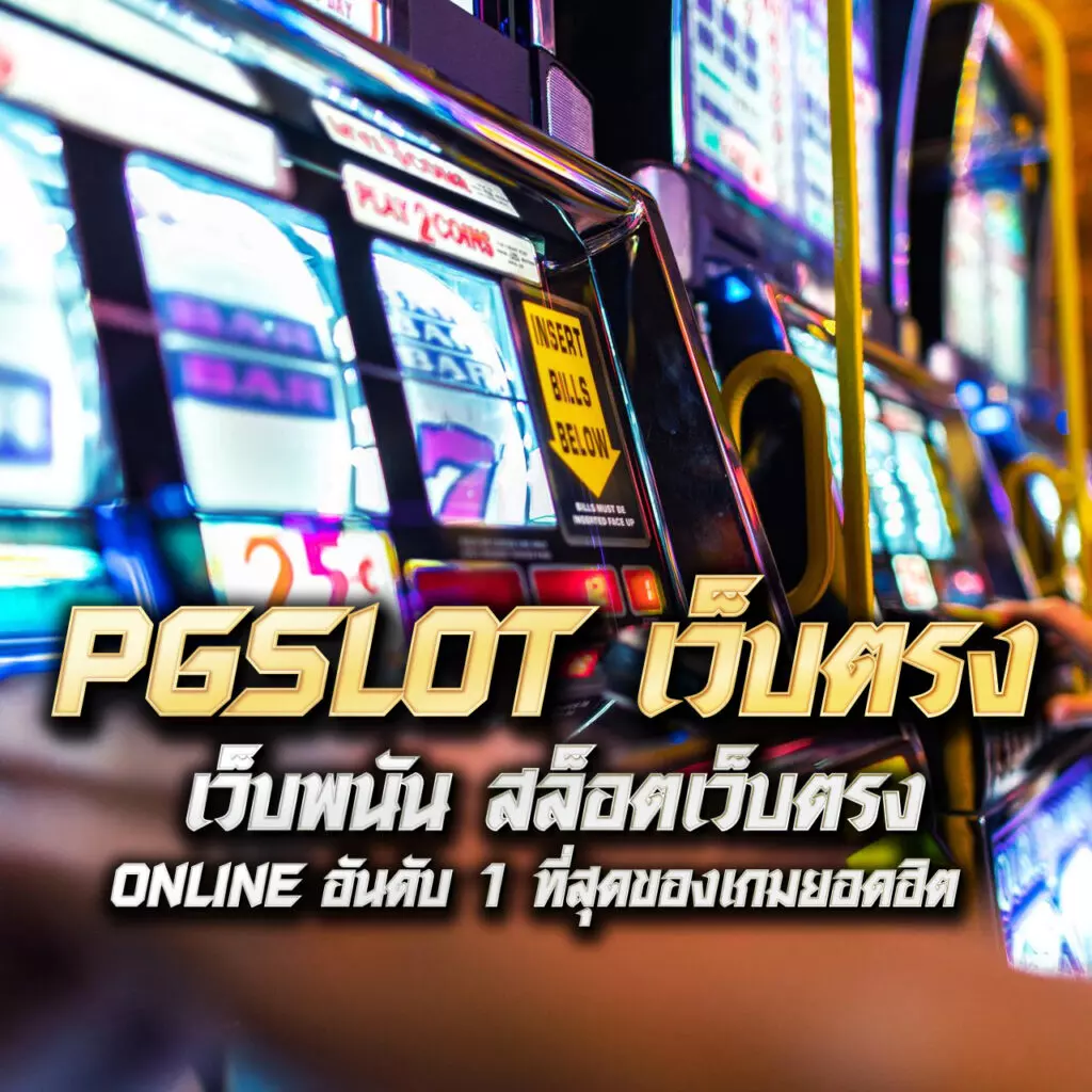 ทดลองเล่นสล็อต pg ไม่ เด้ง 2023 เว็บตรง สล็อต ฝากถอนออโต้ ไม่ผ่านเอเย่นต์ 2026