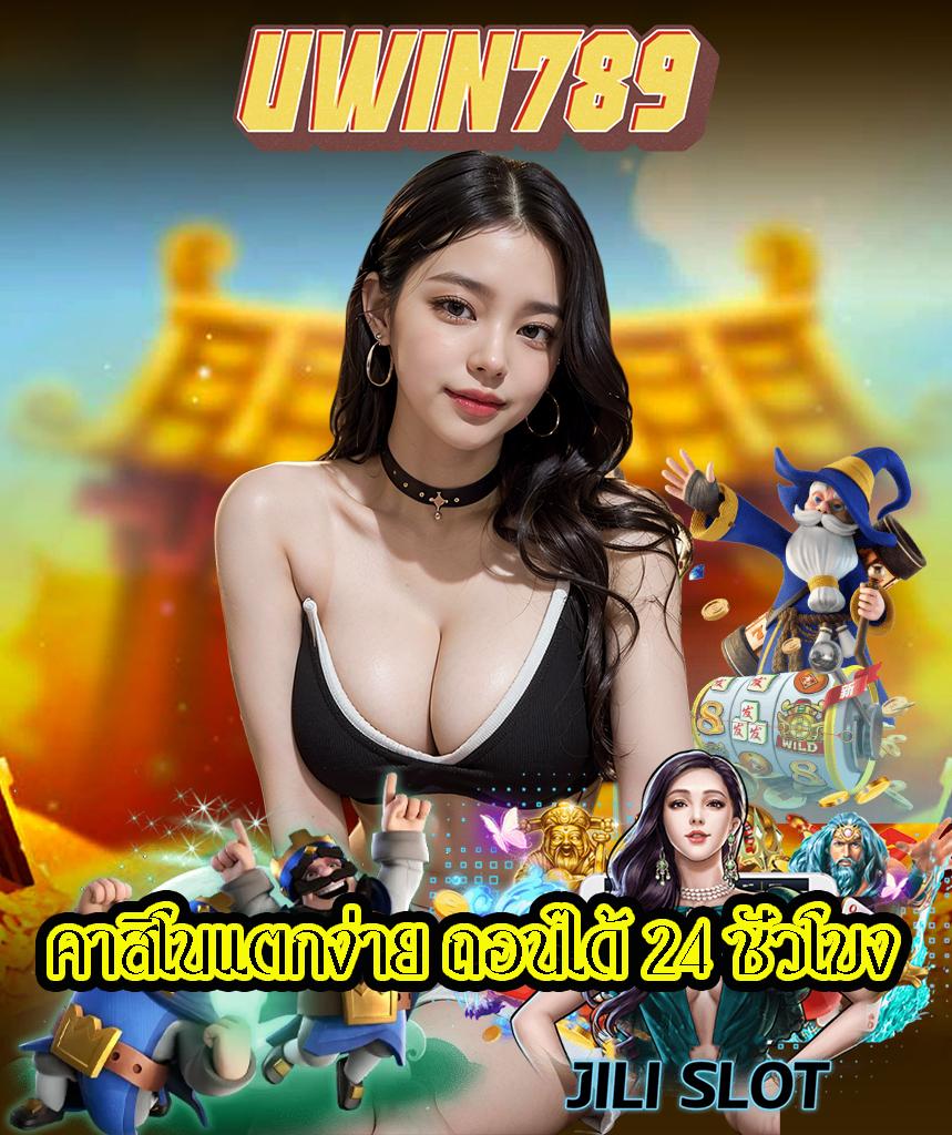 ยูฟ่า24 เว็บตรงสล็อต ฝากถอนออโต้ไม่ผ่านเอเย่นต์ 2026