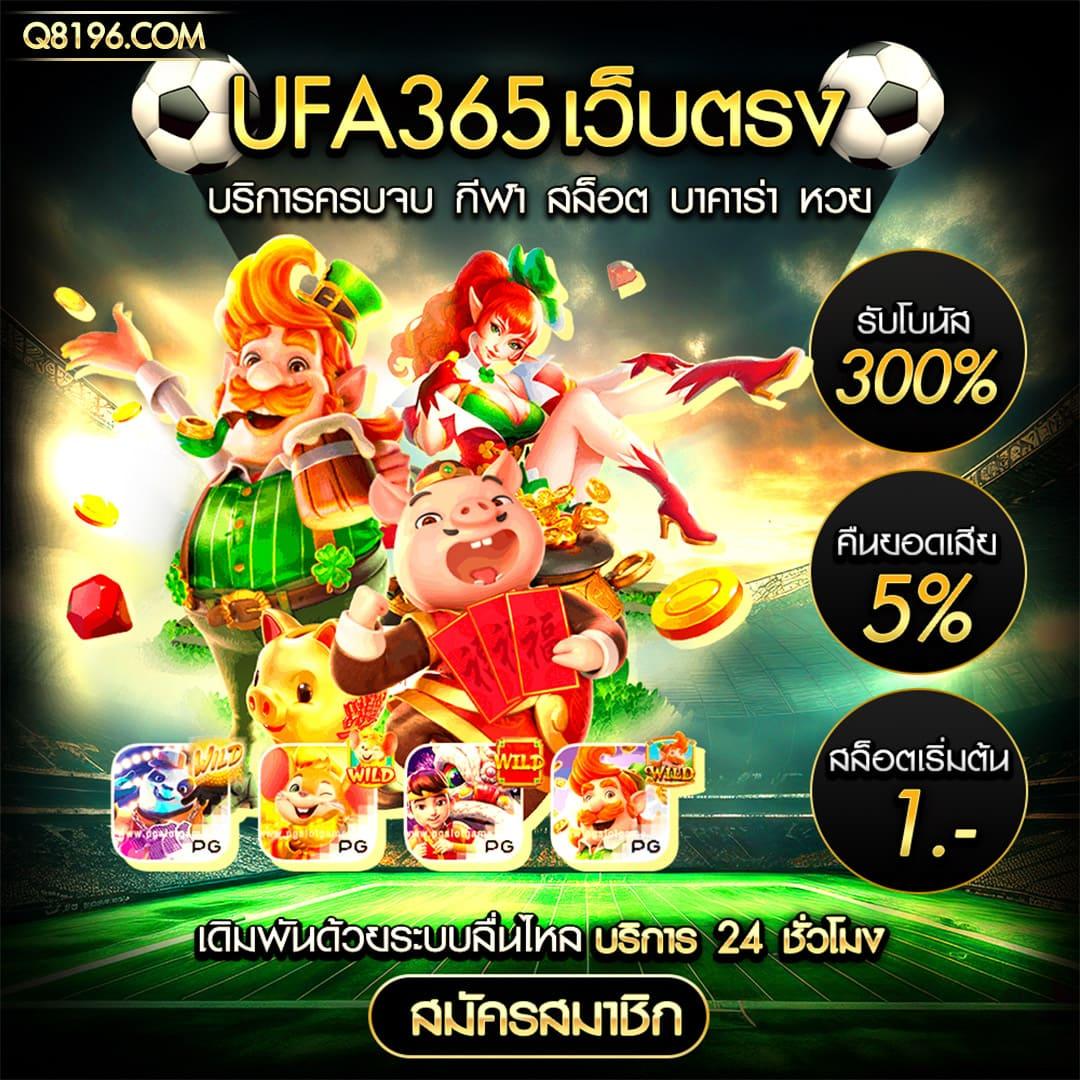 ลุ้นเจริญ เว็บตรง ฝากถอนออโต้ ไม่ผ่านเอเย่นต์ สล็อต
