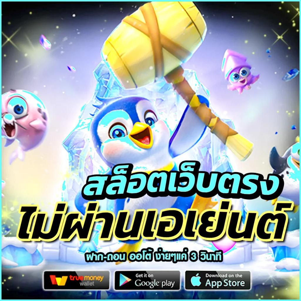 เว็บสล็อตpg เว็บตรง สล็อต ฝากถอนออโต้ ไม่ผ่านเอเย่นต์ 2026