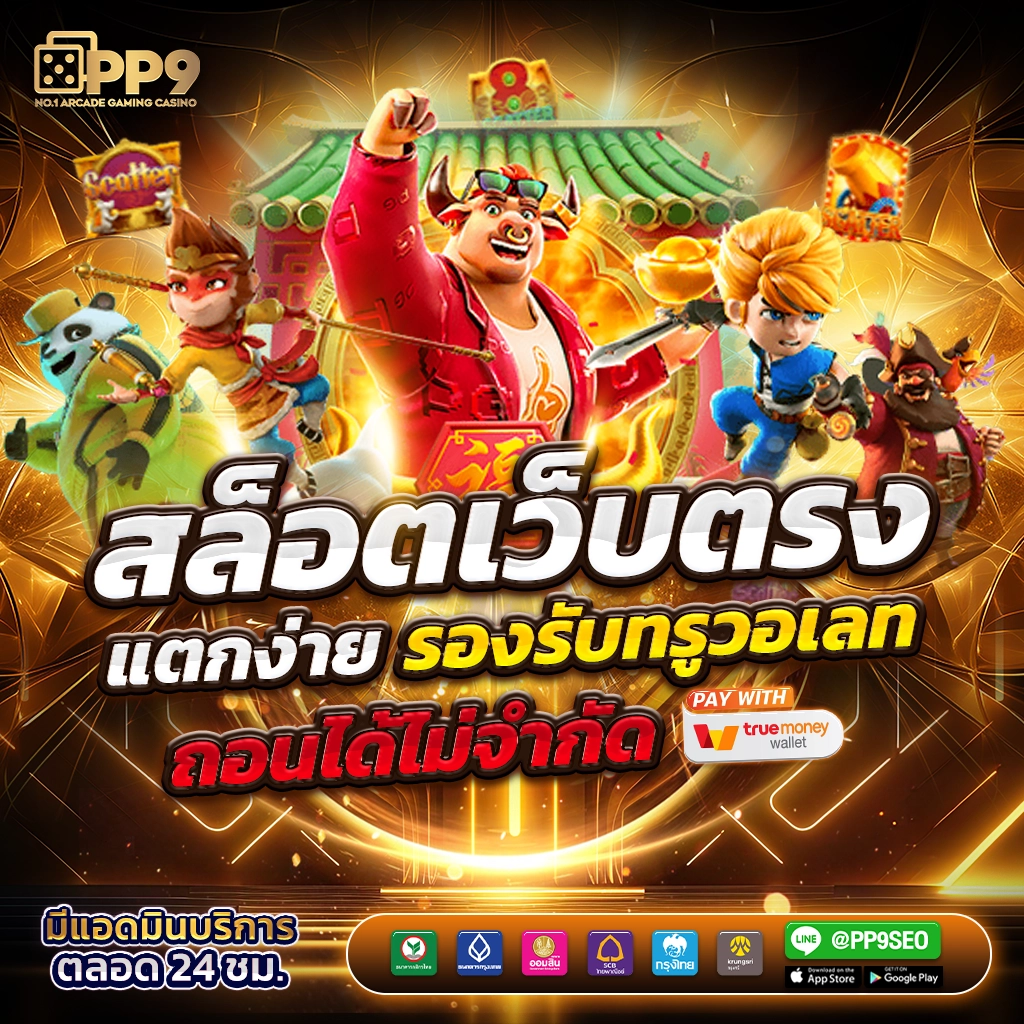 ไมอามี่909 เว็บตรง สล็อต ฝากถอนออโต้ ไม่ผ่านเอเย่นต์ 2026